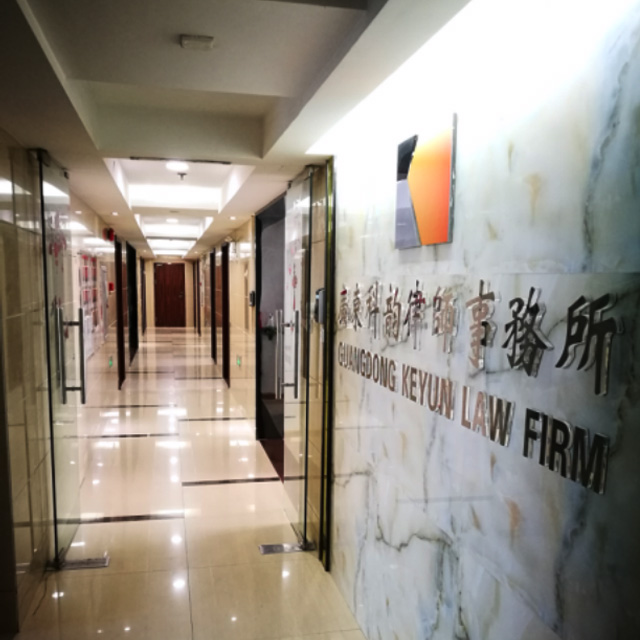 科韵律师事务所