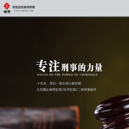 邓世运刑事律师网